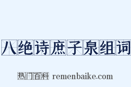 八绝诗庶子泉组词是什么意思的图片